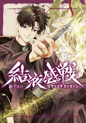 Manga Set Ketsuekikansen (Vol.1-3) (結液感戦)  / Maki Aneri