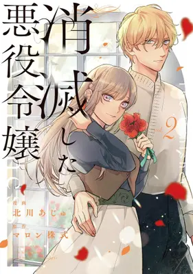 Manga Set Shoumetsu Shita Akuyaku Reijou (Vol.1-2) (消滅した悪役令嬢)  / Kitagawa Aju