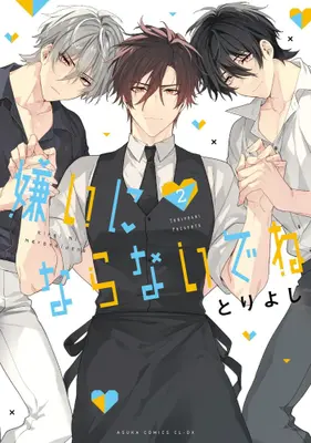 Manga Set Kirai ni Naranaide ne (Vol.1-2) (嫌いにならないでね)  / Tori Yoshi