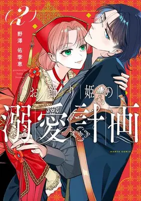 Manga Set Okazari Hime no Dekiai Keikaku (Vol.1-2) (お飾り姫の溺愛計画)  / Nozawa Yukie