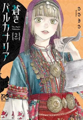 Manga Set Aoki Balkanalia (Vol.1-2) (蒼きバルカナリア)  / Sasakisa