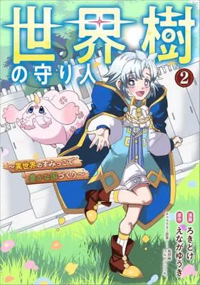 Manga Set Sekaiju no Moribito - Isekai no Sumikko de Yutaka na Kunizukuri - (Vol.1-2) (世界樹の守り人 〜異世界のすみっこで豊かな国づくり〜)  / Shiobe Enishi & Enaga Yuuki & ろきとけ