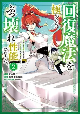 Manga Set Kaifuku Mahou wo Kiwametara Bukkoware Seinou ni Natta. Mekake no Ko to Hakugai sareru node Jikka ni Tayorazu Ikiteiku! (Vol.1-2) (回復魔法を極めたらぶっ壊れ性能になった。妾の子と迫害されるので実家に頼らず生きていく!)  / にゃ藻
