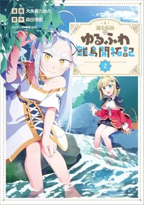 Manga Set Renkinjutsushi no Yurufuwa Ritou Kaitakuki (Vol.1-2) (錬金術師のゆるふわ離島開拓記)  / 大多喜たぬた
