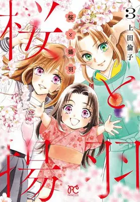 Manga Set Sakura to Ageha (Vol.1-3) (桜と揚羽)  / Ueda Rinko