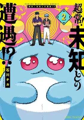 Manga Set Chojo! Michi to no Sogu!? (Vol.1-2) (超常!未知との遭遇!?)  / Ishikawa Chika