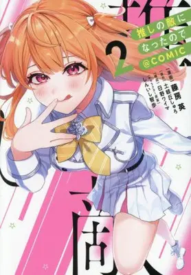 Manga Set Oshi no Teki ni natta node (Vol.1-2) (推しの敵になったので@COMIC)  / 藤房英