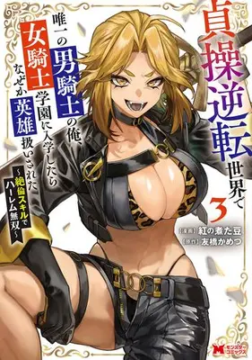 Manga Set Teisou Gyakuten Sekai de Yuiitsu no Otoko-kishi no Ore, Onna-kishi Gakuen ni Nyuugakushitara Naze ka Eiyuu Atsukaisareta (Vol.1-3) (貞操逆転世界で唯一の男騎士の俺、女騎士学園に入学したらなぜか英雄扱いされた 〜絶倫スキルでハーレム無双〜)  / Tomobashi Kametsu & 紅の煮た豆