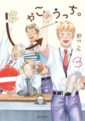 Manga Set Shakkouchi. (Vol.1-3) (しゃこうっち。)  / Tagawa Mi