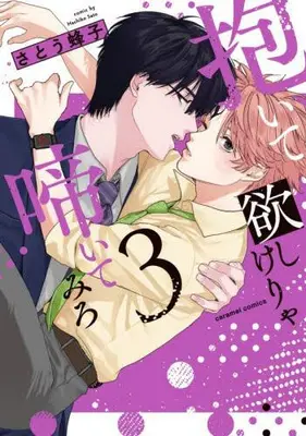 Manga Set Daite Hoshikerya Naite Miro (Vol.1-3) (抱いて欲しけりゃ啼いてみろ)  / Satou Hachiko