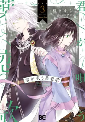 Manga Set Kimi ga Utau Kusuri Renka (Vol.1-3) (君が唄う薬恋歌)  / Kanna Machi