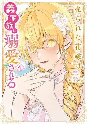 Manga Set Beloved by My In-Laws (Vol.1-4) (売られた花嫁は義家族に溺愛される)  / Gyeoni