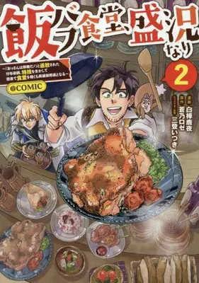 Manga Set Meshibuff Shokudou, Seikyou nari - "Ossan wa Jama da!" to Tsuihou sareta Fuyojutsushi, Tokugi wo Ikashite Inaka de Shokudou wo Hiraku mo Eiyuu Goyoutashi to naru - (Vol.1-2) (飯バフ食堂、盛況なり〜「おっさんは邪魔だ!」と追放された付与術師、特技を生かして田舎で食堂を開くも英雄御用達となる〜@COMIC)  / Shirakaba Shikayo
