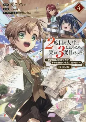 Manga Set 2-dome no Jinsei, to Omottara, Jitsu wa 3-dome Datta. - Rekishi Chishiki to Naisei Doryoku de Fukou na Rekishi no Kaihen ni Idomimasu - (Vol.1-4) (2度目の人生、と思ったら、実は3度目だった。〜歴史知識と内政努力で不幸な歴史の改変に挑みます〜@COMIC)  / 麦こうちゃ