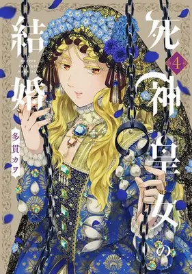 Manga Set Shinigami Oujo no Kekkon (Vol.1-4) (死神皇女の結婚)  / Tanuki Kawo