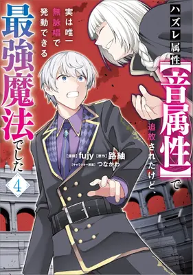 Manga Set Hazure Zokusei [Otozokusei] de Tsuihousareta kedo, Jitsu wa Yuiitsu Mueishou de Hatsudou Dekiru Saikyou Mahou deshita (Vol.1-4) (ハズレ属性【音属性】で追放されたけど、実は唯一無詠唱で発動できる最強魔法でした)  / fujy