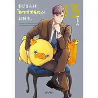 Manga Complete Set Ojisan wa Kawaii Mono ga Osuki. (Vol.1-13) (おじさんはカワイイものがお好き。)  / Tsutomu