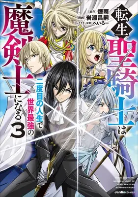 Manga Complete Set Tensei Sei Kishi wa Nidome no Jinsei de Sekai Saikyou no Makenshi ni Naru (Vol.1-3) (転生聖騎士は二度目の人生で世界最強の魔剣士になる)  / Iwase Masatsugu