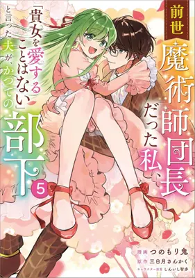 Manga Set Zense Majutsushi Danchou Datta Watashi, "Anata wo Aisurukoto wa Nai" to Itta Otto ga Katsute no Buka (Vol.1-5) (前世魔術師団長だった私、「貴女を愛することはない」と言った夫が、かつての部下)  / Tsunomori Oni