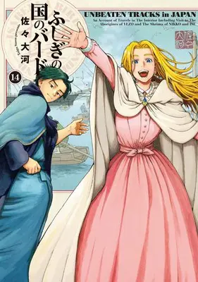 Manga Set Isabella Bird in Wonderland: Unbeaten Tracks in Japan (Fushigi no Kuni no Bird) (Vol.1-14) (ふしぎの国のバード)  / Sassa Taiga