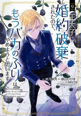 Manga Set Outaishi ni Konyaku Hakisareta no de, Mou Baka no Furi wa Yameyou to Omoimasu (Vol.1-9) (王太子に婚約破棄されたので、もうバカのふりはやめようと思います)  / Minamino Hazuki