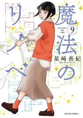 Manga Set Mahou no Rinobe (Vol.1-9) (魔法のリノベ)  / Hoshizaki Maki