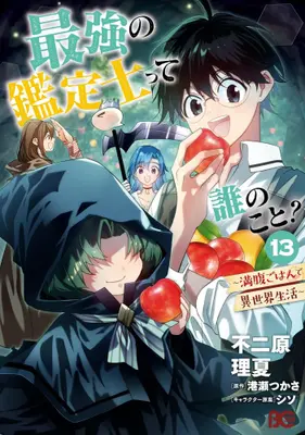 Manga Set Saikyou no Kanteishi tte Dare no Koto?: Manpuku Gohan de Isekai Seikatsu (Vol.1-13) (最強の鑑定士って誰のこと? 〜満腹ごはんで異世界生活〜)  / Minatose Tsukasa & シソ & Fujiwara Rika