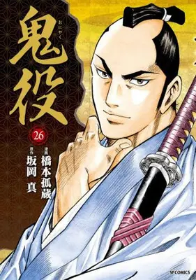 Manga Set Oniyaku (Vol.1-26) (鬼役)  / Hashimoto Kozou & Sakaoka Shin