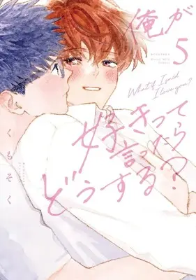 Manga Ore ga Sukitte Ittara Dou suru? vol.5 (俺が好きって言ったらどうする?(5))  / Kumosoku