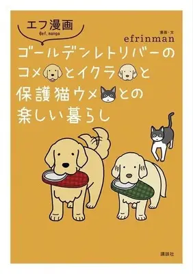 Manga  (エフ漫画 ゴールデンレトリバーのコメとイクラと保護猫ウメの続く楽しい暮らし)  / efrinman