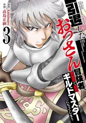 Manga Intai Shita Ossan Boukensha, Saikoyou de Saikyou Guild Master ni Natte Shimau vol.3 (引退したおっさん冒険者、再雇用で最強ギルドマスターになってしまう(3))  / 高島正嗣