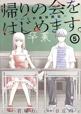 Manga Kaeri no kai wo hajimemasu. ~Ijime saiban kaitei~ vol.5 (帰りの会をはじめます。(5))  / Hioka Yen