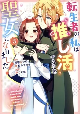 Manga Tenseisha no Watashi wa "Oshikatsu" Suru Tame Seijo ni Narimashita! vol.3 (転生者の私は“推し活"するため聖女になりました!(3))  / Aki Hisaho