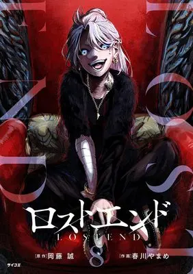 Manga Lost End vol.8 (ロストエンド 8 (サイコミ))  / 岡藤 誠 & 春川 やまめ
