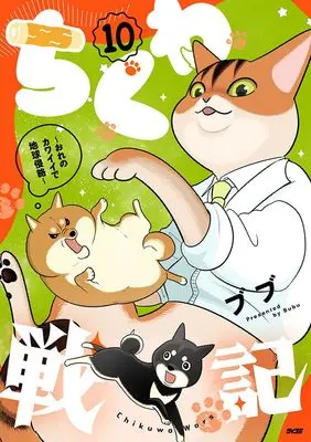 Manga Chikuwa Senki - Ore no Kawaii de Chikyuu Shinryaku - vol.10 (ちくわ戦記~おれのカワイイで地球侵略~ 10 (サイコミ))  / ブブ