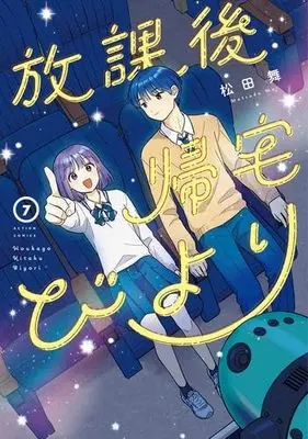 Manga Set Houkago Kitaku Biyori (7) (放課後帰宅びより　コミック　1-7巻セット)  / Matsuda Mai