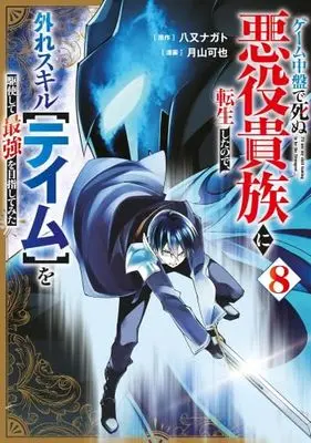 Manga Set Game Chuuban de Shinu Akuyaku Kizoku ni Tensei Shita no de, Hazure Skill "Tame" wo Kushishite Saikyou wo Mezashitemita (8) (ゲーム中盤で死ぬ悪役貴族に転生したので、外れスキル【テイム】を駆使して最強を目指してみた　コミック　1-8巻セット)  / Tsukiyama Kaya & Yamata Nagato