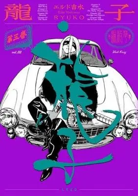 Manga Set Ryuuko (Yoshimizu Eldo) (3) (龍子 RYUKO　コミック　新品　1-3巻セット)  / Yoshimizu Eldo