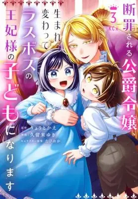 Manga Set Danzaisareta Akuyaku Reijou wa Zokuhen no Akuyaku Reijou ni Umarekawaru (3) (断罪される公爵令嬢、生まれ変わってラスボスの王妃様の子どもになります　コミック　新品　1-3巻セット)  / Ryouto Kae & 久留米ゆき／たぴおか
