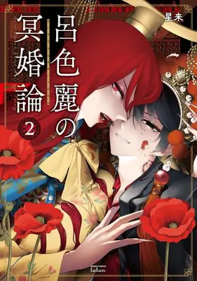 Manga Set Roiro Urara no Meikon-ron (Vol.1-2) (呂色麗の冥婚論)  / Hoshirai
