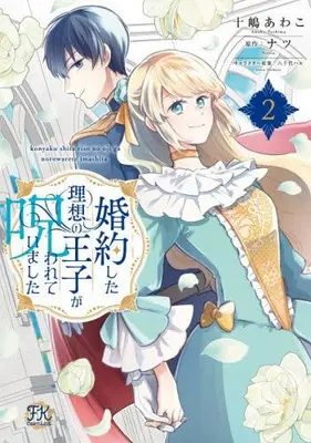 Manga Set Konyaku shita Risou no Ouji ga Norowarete imashita (Vol.1-2) (婚約した理想の王子が呪われていました)  / Toshima Awako
