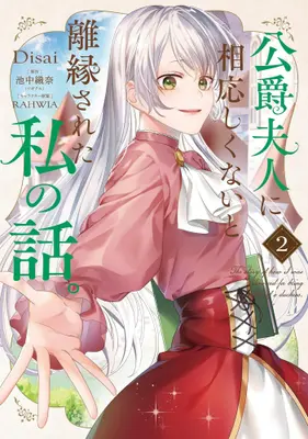 Manga Set Koshaku Fujin ni Fusawashikunai to Riensareta Watashi no Hanashi (Vol.1-2) (公爵夫人に相応しくないと離縁された私の話。)  / RAHWIA & Ikenaka Orina & Disai