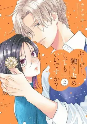 Manga Set Hero Hitorijime Shite mo ii Desu ka? (Vol.1-2) (ヒーロー、独り占めしてもいいですか?)  / Kanae Sato