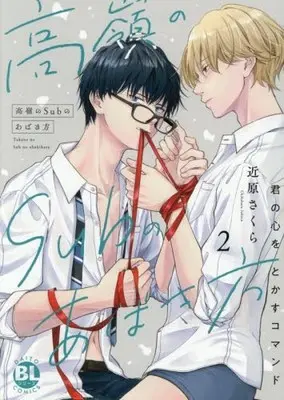 Manga Complete Set Takane no Sub no Abaki-Kata - Kimi no Kokoro wo Tokasu Komando - (Vol.1-2) (高嶺のSubのあばき方 君の心をとかすコマンド)  / 近原さくら