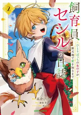 Manga Set Keeper Cecil's Journal - The Story of a Lonely Girl Learning Love in a New Land - (Vol.1-2) (飼育員セシルの日誌 〜ひとりぼっちの女の子が新天地で愛を知るまで〜)  / 高倉びび