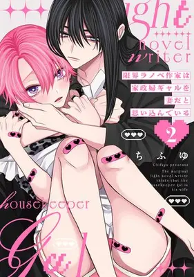 Manga Complete Set Genkai Light Novel Sakka wa Kaseifu Gal wo Tsuma dato Omoi Kondeiru (Vol.1-2) (限界ラノベ作家は家政婦ギャルを妻だと思い込んでいる)  / Chifuyu