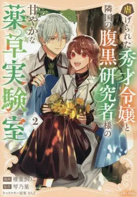 Manga Set Shiitagerareta Shuusai Reijou to Rinkoku no Haraguro Kenkyuusha-sama no Amayakana Yakusou Jikken-shitsu (Vol.1-2) (虐げられた秀才令嬢と隣国の腹黒研究者様の甘やかな薬草実験室)  / Shiiba Kinoko