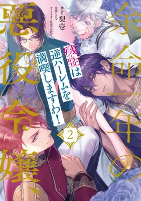 Manga Set Yomei Ichi Nen no Akuyaku Reijou, Zansei "Afterlife" wa Gyaku Harem o Mankitsu Shimasu wa! (Vol.1-2) (余命一年の悪役令嬢、残生は逆ハーレムを満喫しますわ!)  / 梨壱