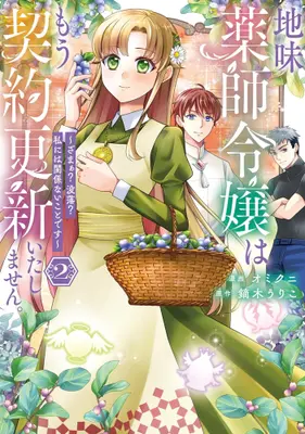 Manga Set Jimi Kusushi Reijou wa Mou Keiyaku Koushin Itashimasen. (Vol.1-2) (地味薬師令嬢はもう契約更新いたしません。 ざまぁ? 没落? 私には関係ないことです)  / Omikuni
