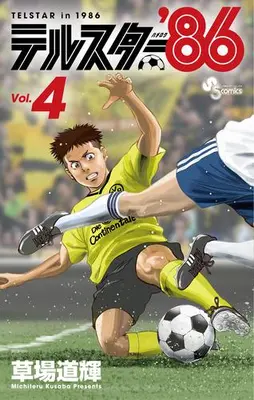 Manga Set Telstar 86 (Vol.1-4) (テルスター’86)  / Kusaba Michiteru